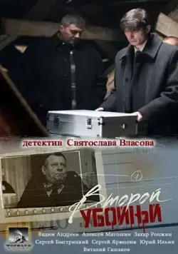 Второй убойный (2013)