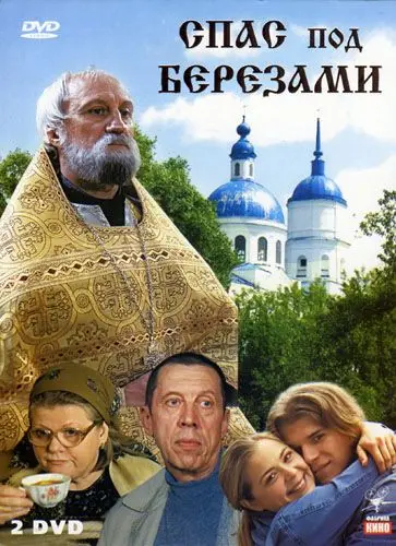 Спас под березами (2003) сериал скачать через торрент в хорошем качестве