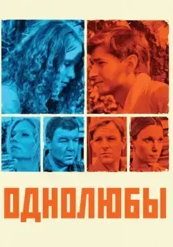 Однолюбы (2012) сериал скачать через торрент в хорошем качестве