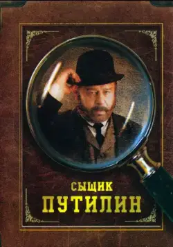 Сыщик Путилин / Sleuth Putilin (2007) сериал скачать через торрент в хорошем качестве