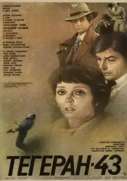Тегеран-43 / Assassination Attempt (1980) сериал скачать через торрент в хорошем качестве