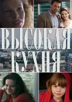 Высокая кухня (2014) сериал скачать через торрент в хорошем качестве