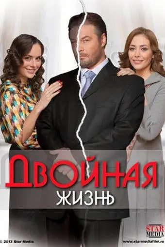 Двойная жизнь (2013) сериал скачать через торрент в хорошем качестве