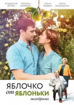 Яблочко от яблоньки (2017) сериал скачать через торрент в хорошем качестве