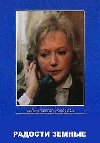 Радости земные (1988) сериал скачать через торрент в хорошем качестве