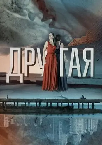Другая (2019) сериал скачать через торрент в хорошем качестве