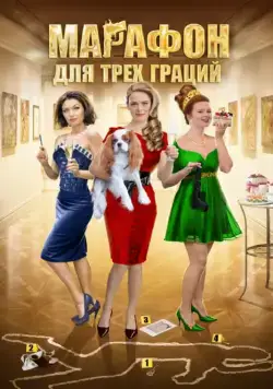 Марафон для трёх граций (2015) сериал скачать через торрент в хорошем качестве