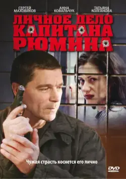 Личное дело капитана Рюмина (2010) сериал скачать через торрент в хорошем качестве