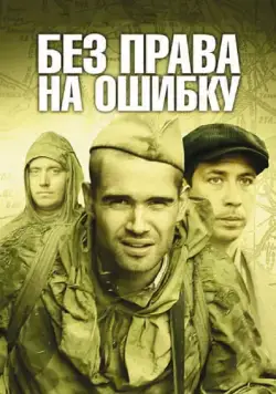 Без права на ошибку (2010) сериал скачать через торрент в хорошем качестве