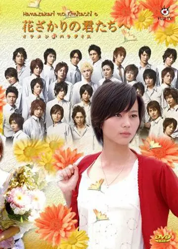 Для тебя во всем цвету / Hana zakari no kimi tachi e: Ikemen paradaisu (2007) сериал скачать через торрент в хорошем качестве