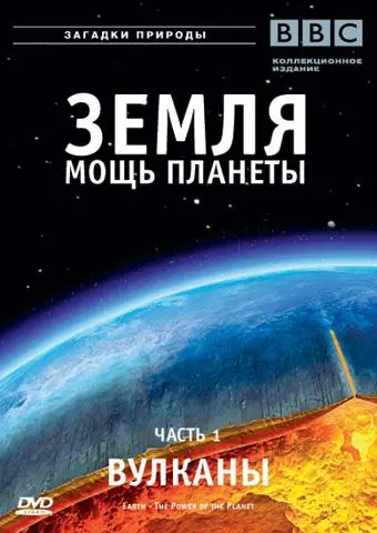 Земля: Мощь планеты / Earth: The Power of the Planet (2007) сериал скачать через торрент в хорошем качестве