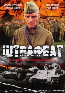 Штрафбат / Штрафбат (2004) сериал скачать через торрент в хорошем качестве