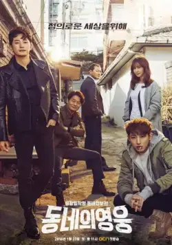 Герой по соседству / Dongneui yeongung (2016) сериал скачать через торрент в хорошем качестве