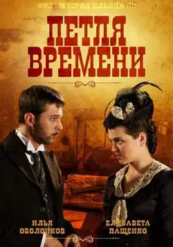 Петля времени (2013) сериал скачать через торрент в хорошем качестве