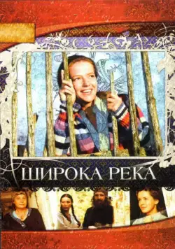 Широка река (2008) сериал скачать через торрент в хорошем качестве