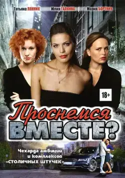 Проснемся вместе? (2012) сериал скачать через торрент в хорошем качестве