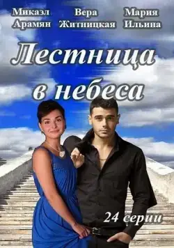 Лестница в небеса (2013) сериал скачать через торрент в хорошем качестве