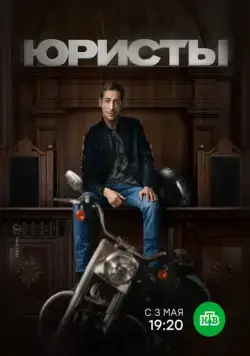 Юристы (2018) сериал скачать через торрент в хорошем качестве