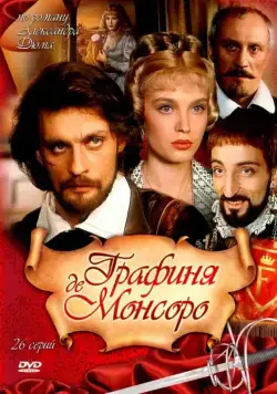 Графиня де Монсоро / Графиня де Монсоро (1997) сериал скачать через торрент в хорошем качестве