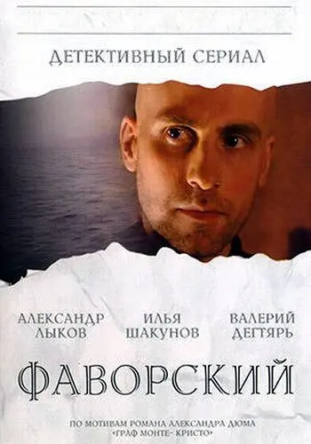 Фаворский / Фаворский (2005) сериал скачать через торрент в хорошем качестве
