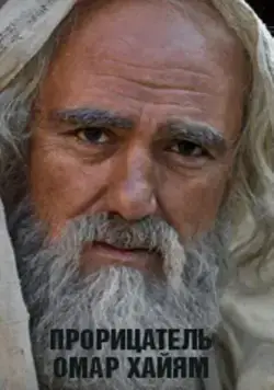 Прорицатель Омар Хайям. Хроника легенды (2011) cериал на русском скачать через торрент файл