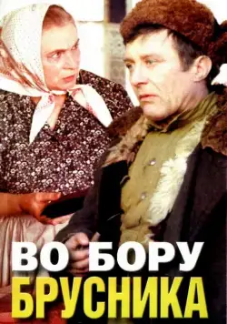 Во бору брусника (1988) сериал скачать через торрент в хорошем качестве