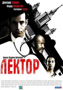 Лектор / Лектор (2011) сериал скачать через торрент в хорошем качестве