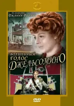 Постер: Волшебный голос Джельсомино / Gelsomino in the Country of Liars (1977)