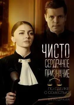 Чистосердечное признание (2017) сериал скачать через торрент в хорошем качестве