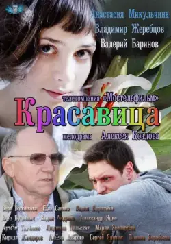 Красавица (2012) сериал скачать через торрент в хорошем качестве