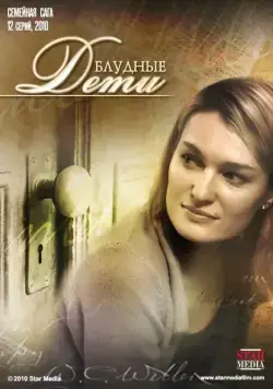 Блудные дети (2009) сериал скачать через торрент в хорошем качестве