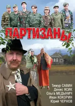 Партизаны (2010) сериал скачать через торрент в хорошем качестве