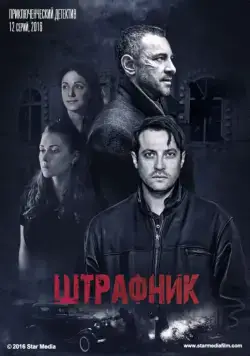 Штрафник (2016) сериал скачать через торрент в хорошем качестве
