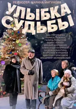 Улыбка судьбы (2011) сериал скачать через торрент в хорошем качестве