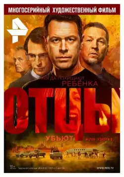 Отцы (2016) сериал скачать через торрент в хорошем качестве