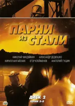 Парни из стали (2004) сериал скачать через торрент в хорошем качестве
