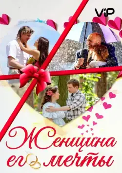 Женщина его мечты (2016) сериал скачать через торрент в хорошем качестве