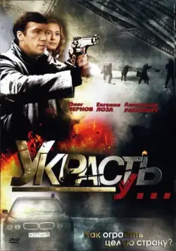 Украсть у... (2008) сериал скачать через торрент в хорошем качестве