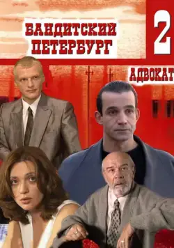 Бандитский Петербург 2: Адвокат (2000) сериал скачать через торрент в хорошем качестве