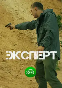 Эксперт (2018) сериал скачать через торрент в хорошем качестве