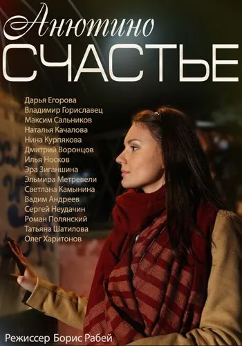 Анютино счастье (2013) сериал скачать через торрент в хорошем качестве