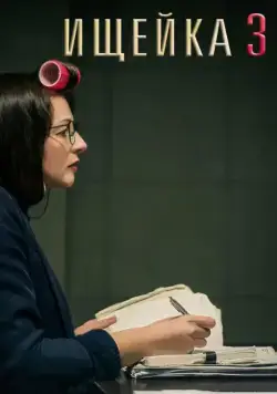 Ищейка 3 (2018) сериал скачать через торрент в хорошем качестве