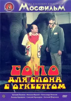 Соло для слона с оркестром / Cirkus v cirkuse (1975) сериал скачать через торрент в хорошем качестве
