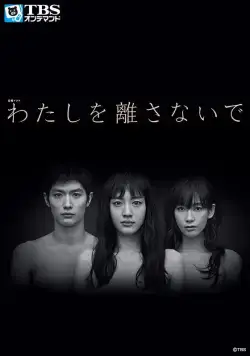 Не отпускай меня / Watashi wo hanasanai de (2016) сериал скачать через торрент в хорошем качестве