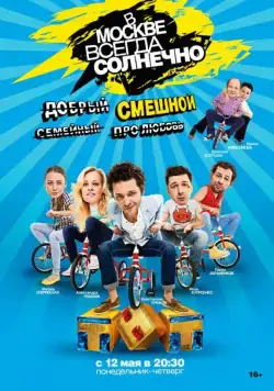 В Москве всегда солнечно (2014) сериал скачать через торрент в хорошем качестве
