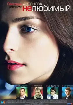 Нелюбимый (2011) сериал скачать через торрент в хорошем качестве