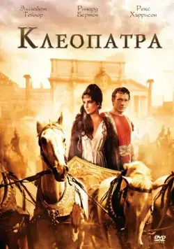 Клеопатра / Cleopatra (1963) сериал скачать через торрент в хорошем качестве