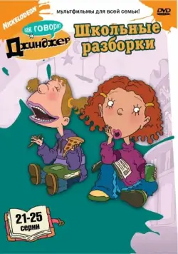 Как говорит Джинджер / As Told by Ginger (2000) сериал мультфильм скачать через торрент в хорошем качестве