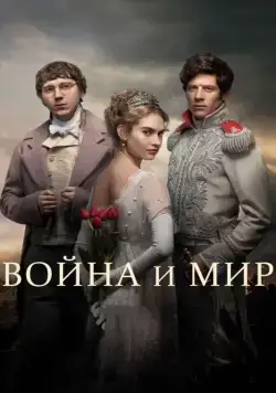 Война и мир / War & Peace (2016) сериал скачать через торрент в хорошем качестве