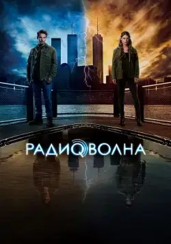 Радиоволна / Frequency (2016) сериал скачать через торрент в хорошем качестве
